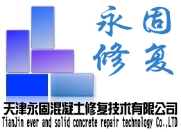 天津永固混凝土修復技術(shù)有限公司