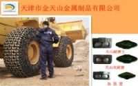 天津天山輪胎保護(hù)鏈有限公司天山施工必備品
