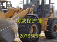 使用明威輪胎保護(hù)鏈|鏟車保護(hù)鏈|裝載機(jī)保護(hù)鏈?zhǔn)r(shí)省