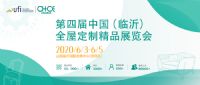 第四屆中國(guó)(臨沂)全屋定制精品展覽會(huì)